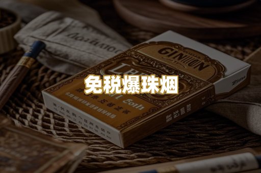 免税爆珠烟