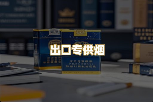 出口专供烟